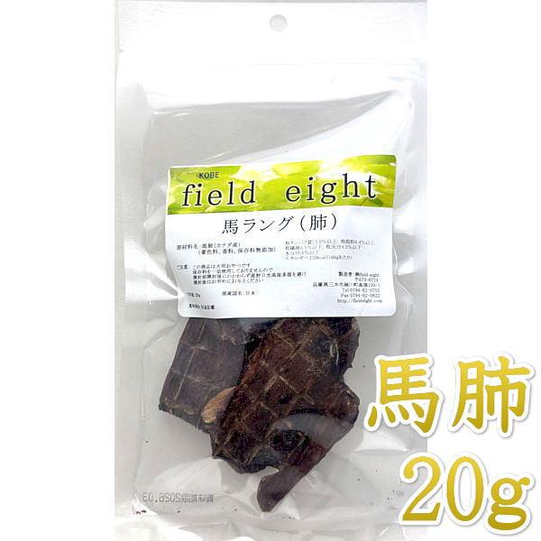 最短賞味2027.3・フィールドエイト 馬ラング20g 犬用おやつ 国産 無添加 fehlang20 | 
