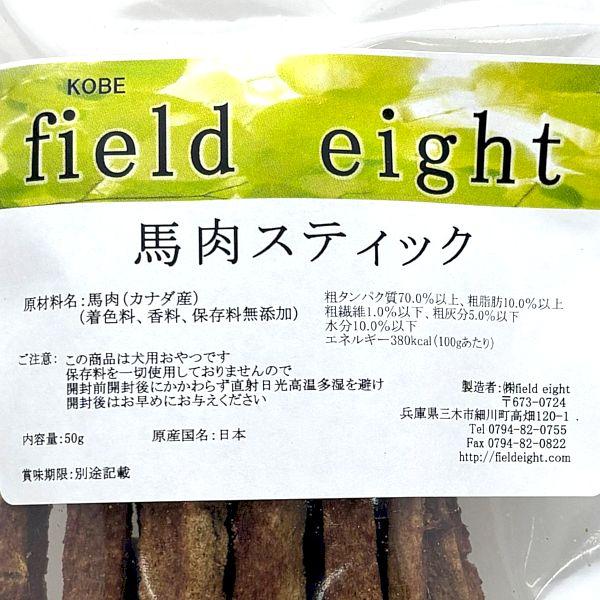 最短賞味2027.4・フィールドエイト 馬肉スティック50g 犬用おやつ 国産 無添加 fehstick50 |  | 03