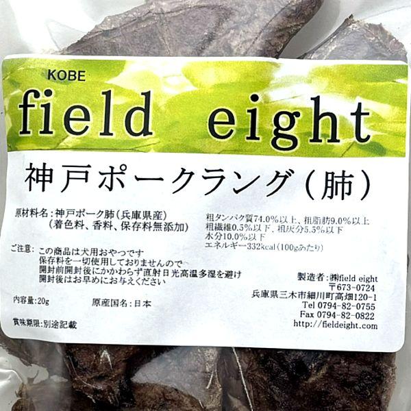 最短賞味2026.10・フィールドエイト 神戸ポークラング20g 犬用おやつ 国産 無添加 fekplang20 |  | 03