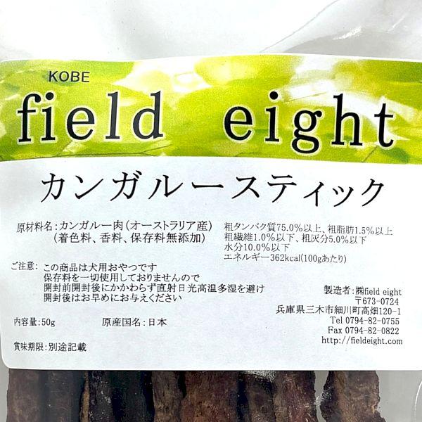 最短賞味2027.8・フィールドエイト カンガルースティック50g 犬用おやつ 国産 無添加 fekstick50 |  | 03