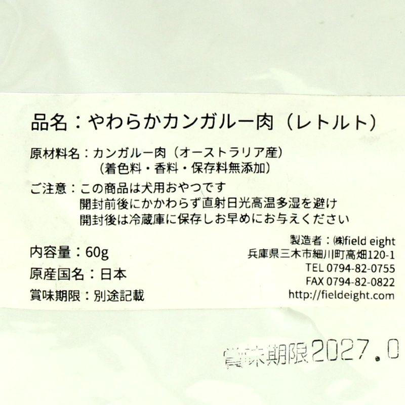 最短賞味2027.3・フィールドエイト やわらかカンガルー肉(レトルト)60g 犬用ウェット 国産 無添加 ferkan60 |  | 03