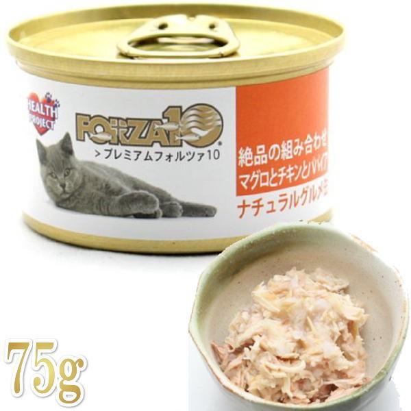 最短賞味2025.11・プレミアム フォルツァ10 猫 グルメ缶 マグロとチキンとパパイヤ 75g缶 成猫用 一般食 FORZA10 正規品 fo05739｜nachu