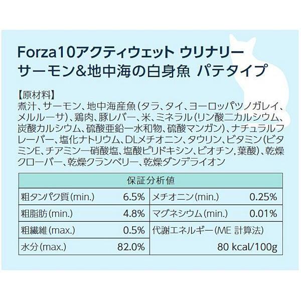 最短賞味2027.9・フォルツァ10 猫 アクティウェット ウリナリーサーモン＆地中海の白身魚（泌尿器ストロバイト結石用）100g fo13635 正規品 | FORZA10 | 03