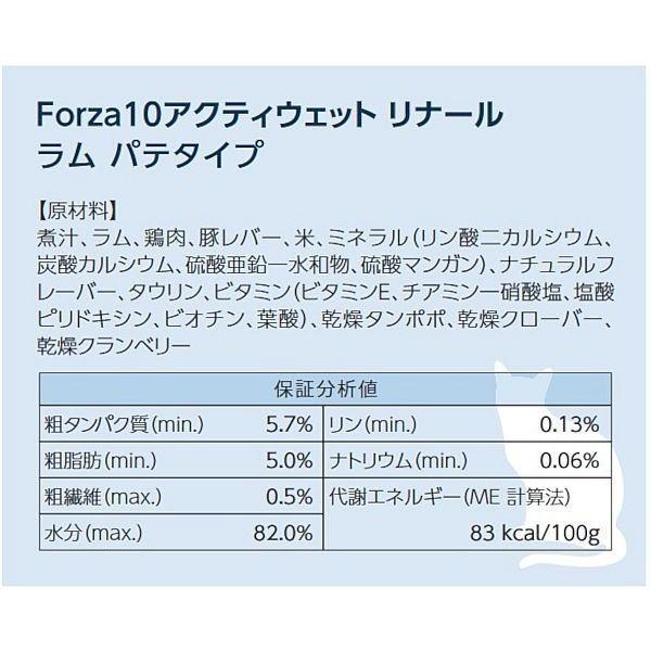 最短賞味2027.11・フォルツァ10 猫 アクティウェット リナール ラム（腎臓） 100g 成猫シニア猫対応 fo13659 正規品 | FORZA10 | 03