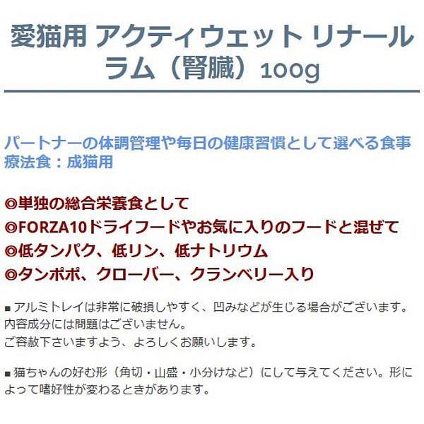 10＋1セット・最短賞味2027.11・フォルツァ10 猫 アクティウェット リナール ラム（腎臓） 100g&times;11個 成猫シニア猫対応 fo13659 正規品