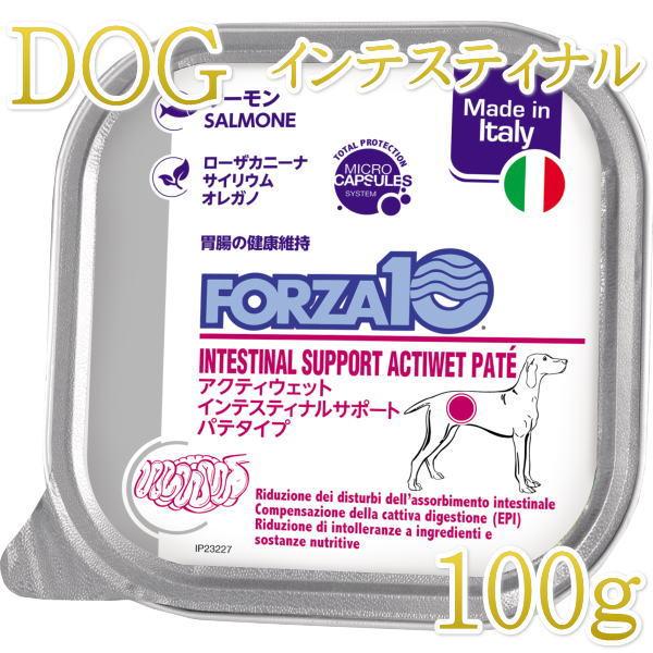 最短賞味2027.3・フォルツァ10 犬 アクティウェット インテスティナル サーモン（胃腸）100g fo13666 正規品 | FORZA10