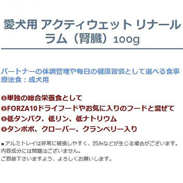 最短賞味2028.5・フォルツァ10 犬 アクティウェット リナール ラム（腎臓） 100g 成犬シニア犬対応 fo13673 正規品 | FORZA10 | 02