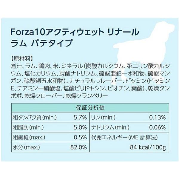 最短賞味2028.5・フォルツァ10 犬 アクティウェット リナール ラム（腎臓） 100g 成犬シニア犬対応 fo13673 正規品 | FORZA10 | 03