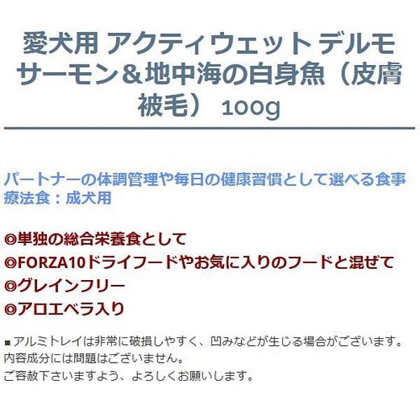 最短賞味2027.3・フォルツァ10 犬 アクティウェット デルモ サーモン＆地中海の白身魚（皮膚被毛）100g fo13680 正規品 | FORZA10 | 02