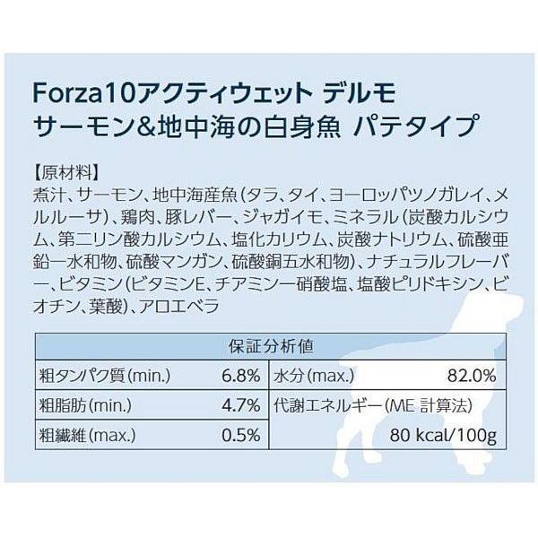 最短賞味2027.3・フォルツァ10 犬 アクティウェット デルモ サーモン＆地中海の白身魚（皮膚被毛）100g fo13680 正規品 | FORZA10 | 03