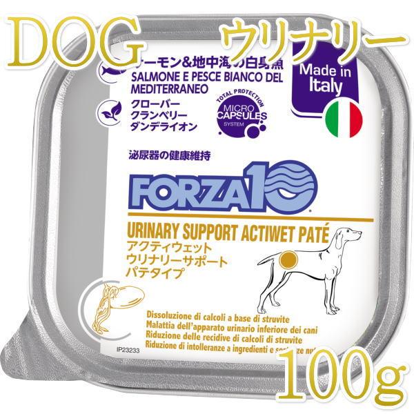 最短賞味2028.10・フォルツァ10 犬 アクティウェット ウリナリーサーモン＆地中海の白身魚（泌尿器ストロバイト結石用）100g fo13697 正規品 | FORZA10