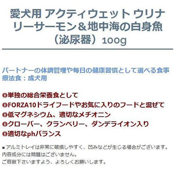 最短賞味2028.10・フォルツァ10 犬 アクティウェット ウリナリーサーモン＆地中海の白身魚（泌尿器ストロバイト結石用）100g fo13697 正規品 | FORZA10 | 02