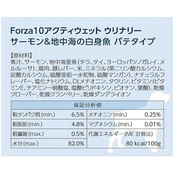 最短賞味2028.10・フォルツァ10 犬 アクティウェット ウリナリーサーモン＆地中海の白身魚（泌尿器ストロバイト結石用）100g fo13697 正規品 | FORZA10 | 03