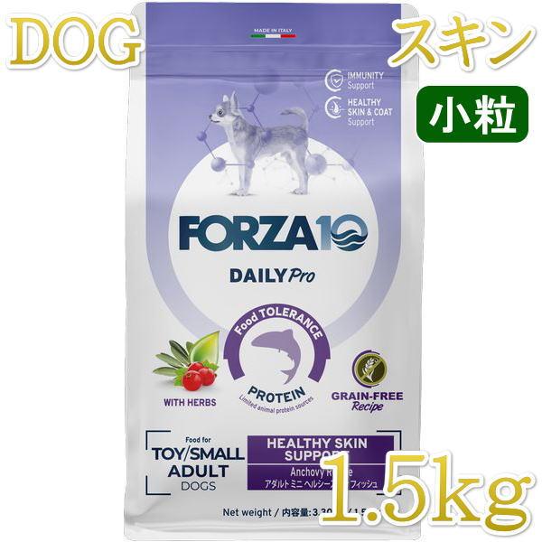 最短賞味2026.10・フォルツァ10 犬 デイリープロ ミニ ヘルシースキン フィッシュ小粒1.5kg/fo13741成犬用ドッグフード正規品 | FORZA10