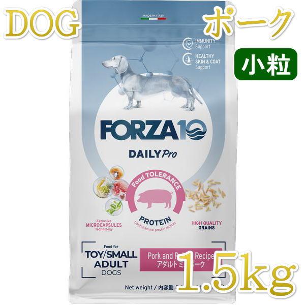 最短賞味2026.10・フォルツァ10 犬 デイリープロ ミニ ポーク小粒1.5kg/fo13819成犬用ドッグフード正規品 | FORZA10