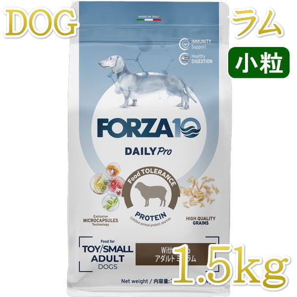 最短賞味2026.10・フォルツァ10 犬 デイリープロ ミニ ラム小粒1.5kg/fo13840成犬用ドッグフード正規品 | FORZA10