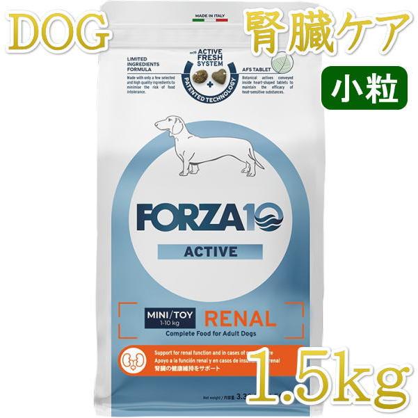 最短賞味2027.6・フォルツァ10 犬ミ二 リナール アクティブ 小粒1.5kg fo13901腎臓ケア成犬用ドッグフードFORZA10正規品 | FORZA10