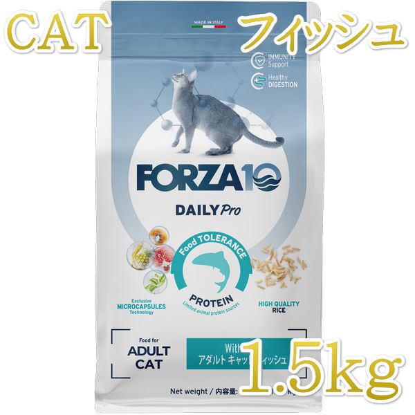 最短賞味2026.10・フォルツァ10 猫 Daily Pro アダルトフィッシュ キャット 1.5kg fo14113成猫用キャットフードFORZA10正規品 | FORZA10