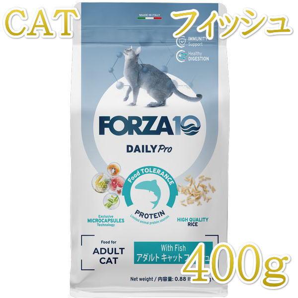 最短賞味2026.10・フォルツァ10 猫 Daily Pro アダルトフィッシュ キャット 400g fo14120成猫用キャットフードFORZA10正規品 | FORZA10