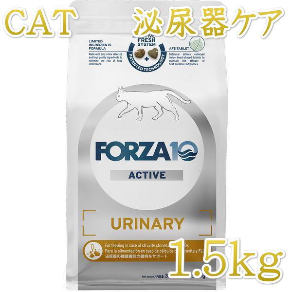 最短賞味2026.9・フォルツァ10 猫 ウリナリー アクティブ1.5kg fo14274成猫用 尿路結石ケア キャットフード正規品 | FORZA10