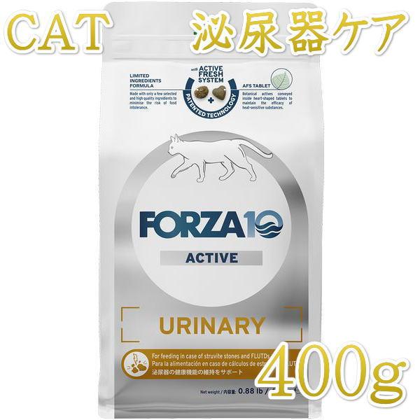 最短賞味2026.9・フォルツァ10 猫 ウリナリー アクティブ400g fo14304成猫用 尿路結石ケア キャットフード正規品 | FORZA10