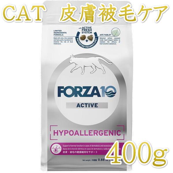 最短賞味2026.12・フォルツァ10 猫 ハイポアレルジェニック アクティブ400g fo14403成猫シニア猫キャットフード正規品 | FORZA10