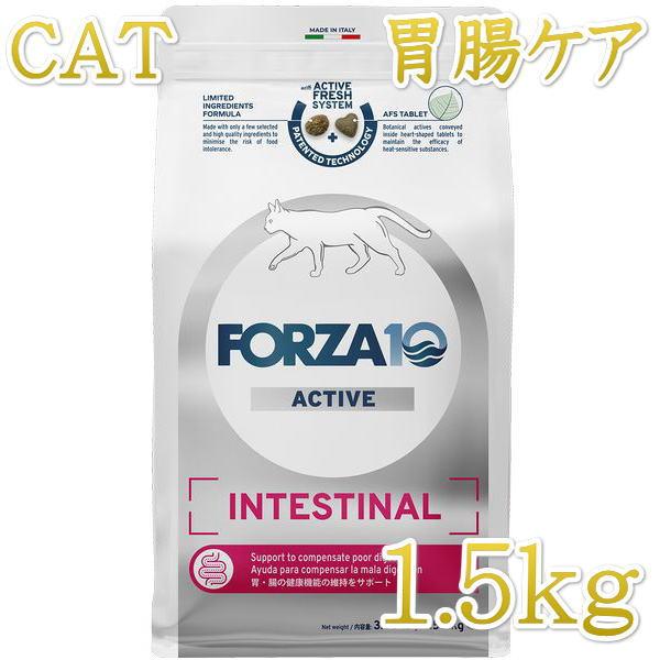 最短賞味2026.7・フォルツァ10 猫 インテスティナル アクティブ1.5kg fo14427猫用療法食 胃腸ケアFORZA10正規品 | FORZA10
