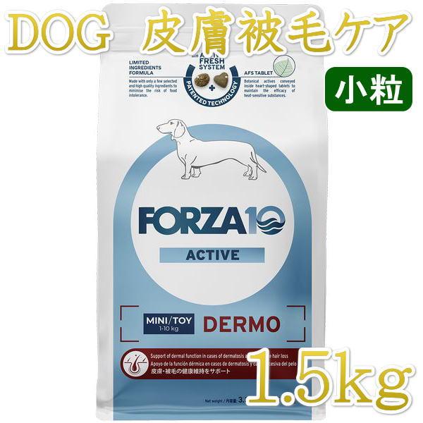 最短賞味2026.10・フォルツァ10 犬ミニ デルモ アクティブ小粒 1.5kg大袋fo14441皮膚・被毛ケアFORZA10正規品 | FORZA10