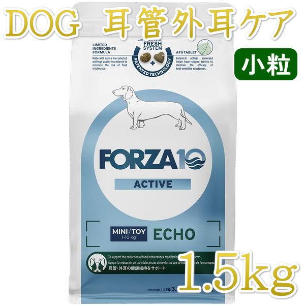 最短賞味2026.10・フォルツァ10 犬ミ二 エコー アクティブ小粒 1.5kg fo14458耳管・外耳ケアFORZA10正規品 | FORZA10
