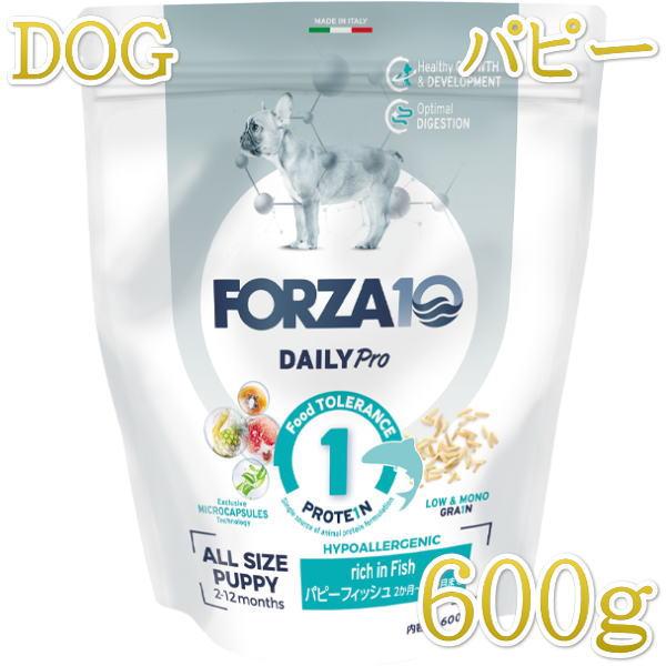 最短賞味2026.5.31・フォルツァ10 仔犬 デイリープロ パピーフィッシュ小粒600g/fo72087仔犬用ドッグフード正規品 | FORZA10