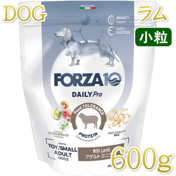 最短賞味2026.10・フォルツァ10 犬 デイリープロ ミニ ラム小粒600g/fo72117成犬用ドッグフード正規品 | FORZA10