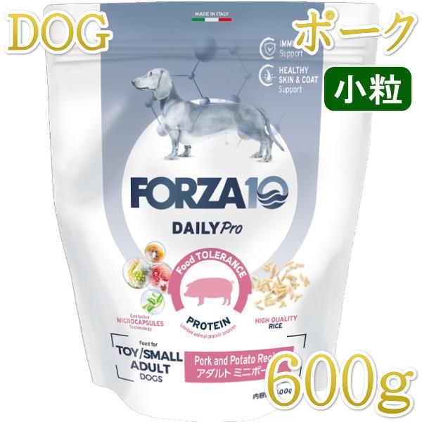 最短賞味2026.10.31・フォルツァ10 犬 デイリープロ ミニ ポーク小粒600g/fo72131成犬用ドッグフード正規品 | FORZA10