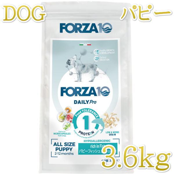 最短賞味2027.3.31・フォルツァ10 仔犬 デイリープロ パピーフィッシュ小粒3.6kg/fo72162仔犬用ドッグフード正規品 | FORZA10