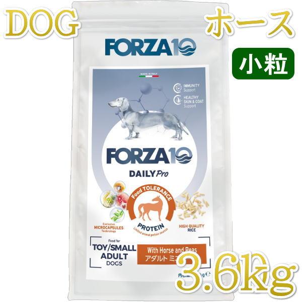 最短賞味2026.10.31・フォルツァ10 犬 デイリープロ ミニ ホース小粒3.6kg/fo72186成犬用ドッグフード正規品 | FORZA10