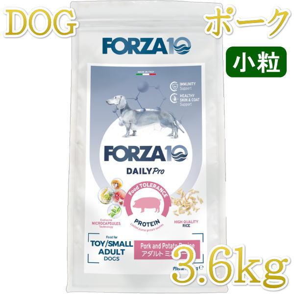 最短賞味2026.10.31・フォルツァ10 犬 デイリープロ ミニ ポーク小粒3.6kg/fo72216成犬用ドッグフード正規品 | FORZA10