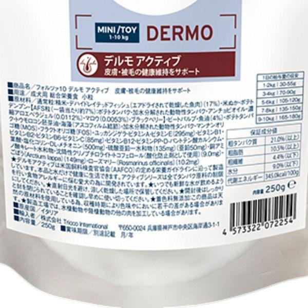 最短賞味2026.10・フォルツァ10 犬ミニ デルモ アクティブ小粒 250g大袋fo72254皮膚・被毛ケアFORZA10正規品 | FORZA10 | 02