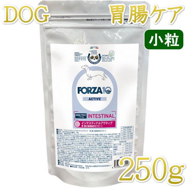 最短賞味2027.3・フォルツァ10 犬ミニ インテシティナル アクティブ小粒 250g fo72278胃腸ケア FORZA10正規品 | FORZA10