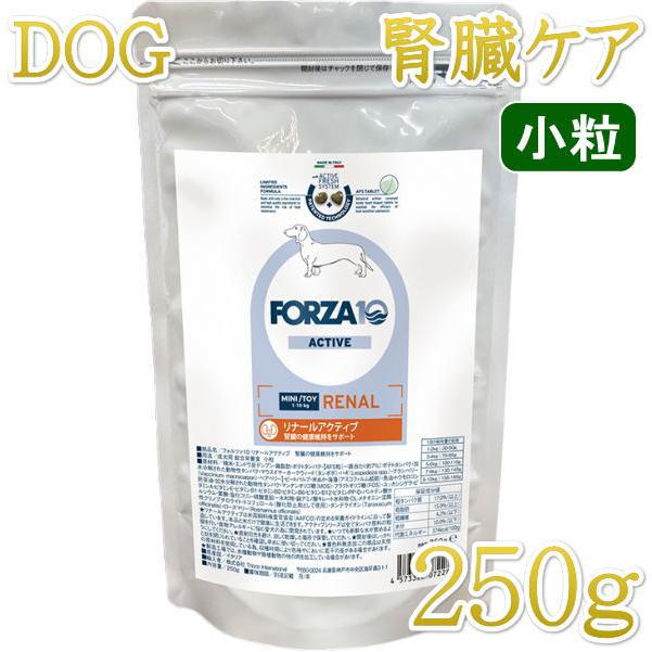 最短賞味2026.9・フォルツァ10 犬ミ二 リナール アクティブ 小粒250g fo72285腎臓ケア成犬用ドッグフードFORZA10正規品 | FORZA10