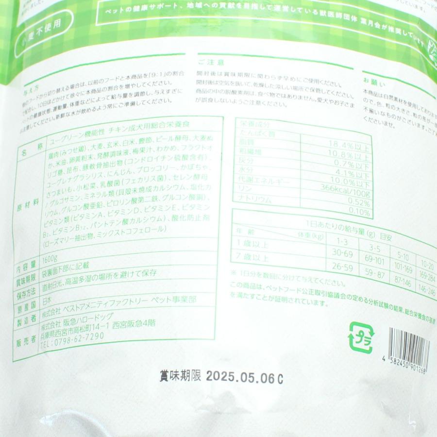最短賞味2027.8.2・eugreen阪急ハロードッグ 機能性 チキン1.6kg成犬・シニア犬用ドッグフードhd01268/165437 |  | 04