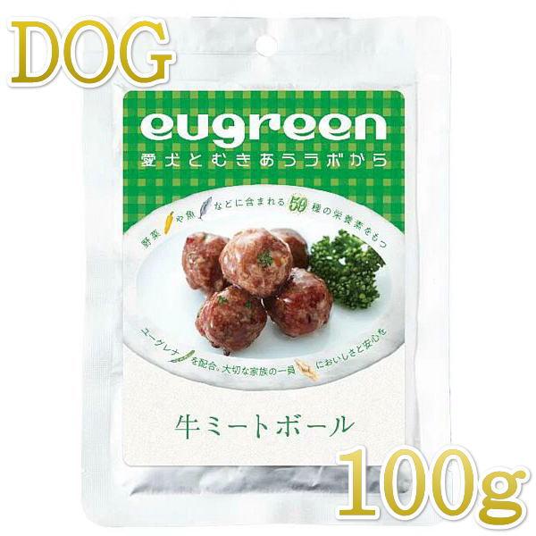 最短賞味2027.1・阪急ハロードッグ eugreen 牛ミートボール100g犬用レトルトお惣菜ユーグレナ配合hd01312/139650 | 