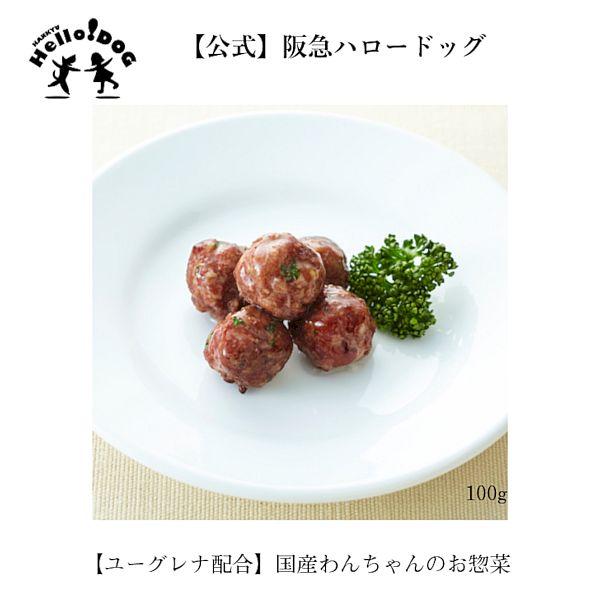 最短賞味2027.1・阪急ハロードッグ eugreen 牛ミートボール100g犬用レトルトお惣菜ユーグレナ配合hd01312/139650 |  | 01