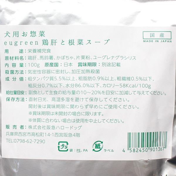 最短賞味2027.9・阪急ハロードッグ eugreen 鶏肝と根菜スープ100g犬用レトルトお惣菜ユーグレナ配合hd01367/139655 |  | 02