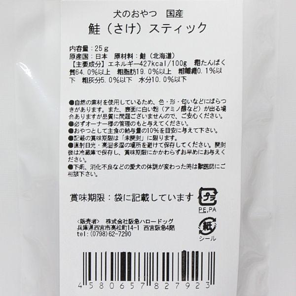 最短賞味2027.3・阪急ハロードッグ HTT 鮭(さけ)スティック 25g犬用おやつhd27923 |  | 02