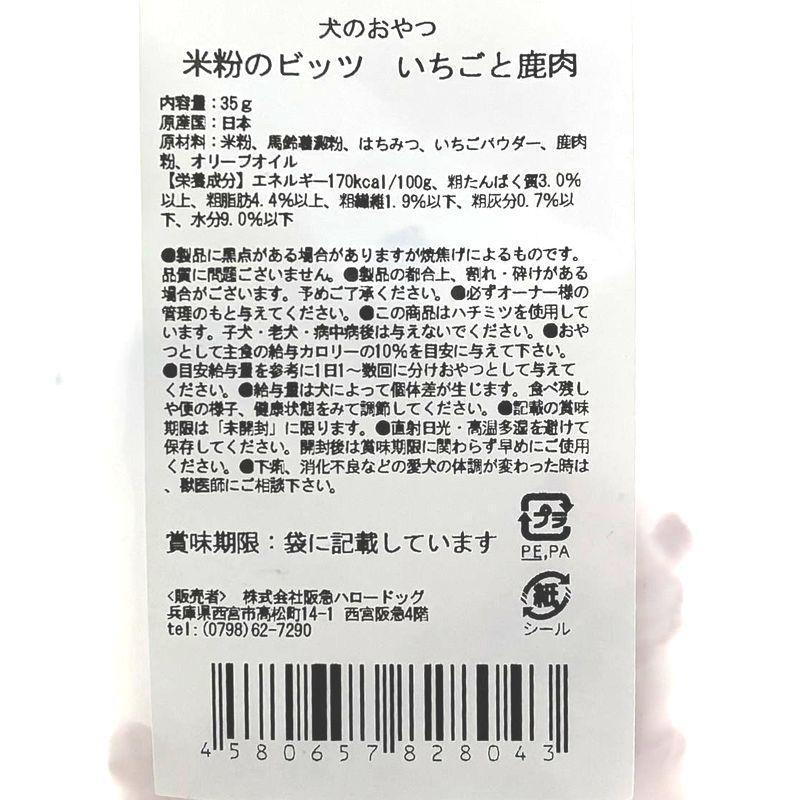 最短賞味2027.5・阪急ハロードッグ HTT 米粉ビッツ いちご＆鹿肉35g犬用おやつhd28043 |  | 03