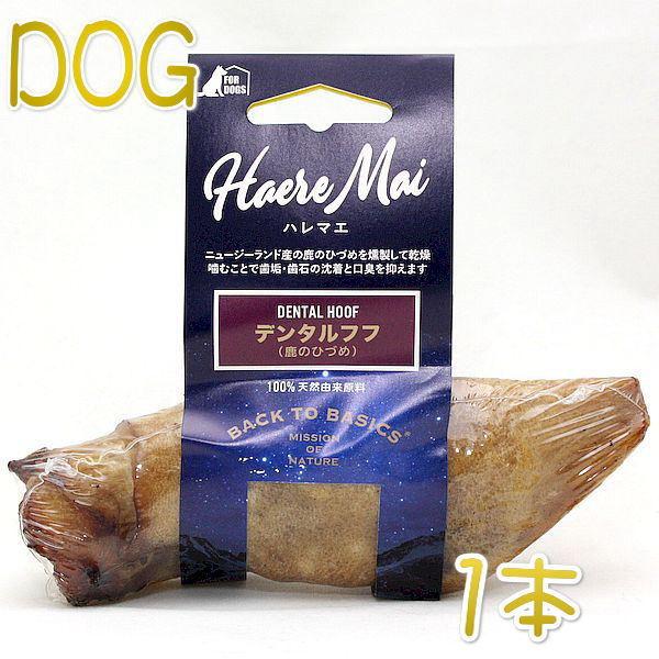 最短賞味2027.2・ハレマエ デンタルフフ(鹿のひづめ)1本 犬用おやつHaere Mai正規品hm06107 | BACK TO BASICS