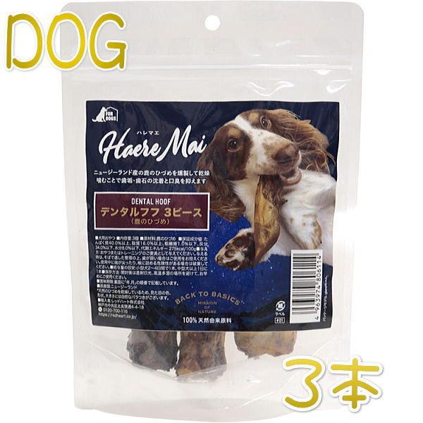 最短賞味2027.6・ハレマエ デンタルフフ(鹿のひづめ)3ピース 犬用おやつHaere Mai正規品hm06114 | BACK TO BASICS