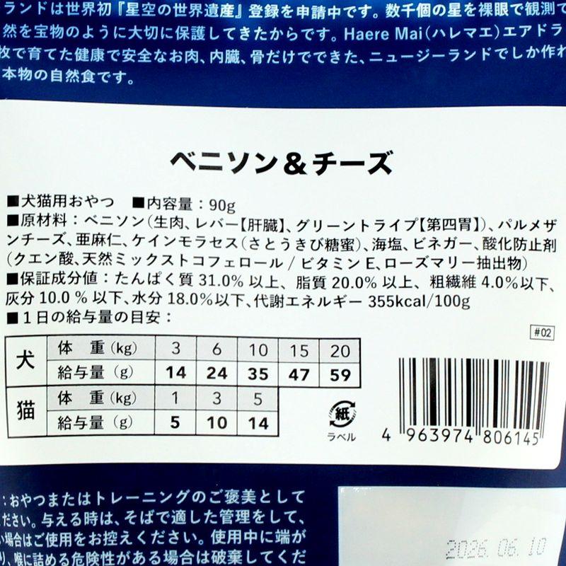 最短賞味2026.11・ハレマエ ベニソン＆チーズ90g犬猫用おやつHaere Mai正規品hm06145 |  | 02