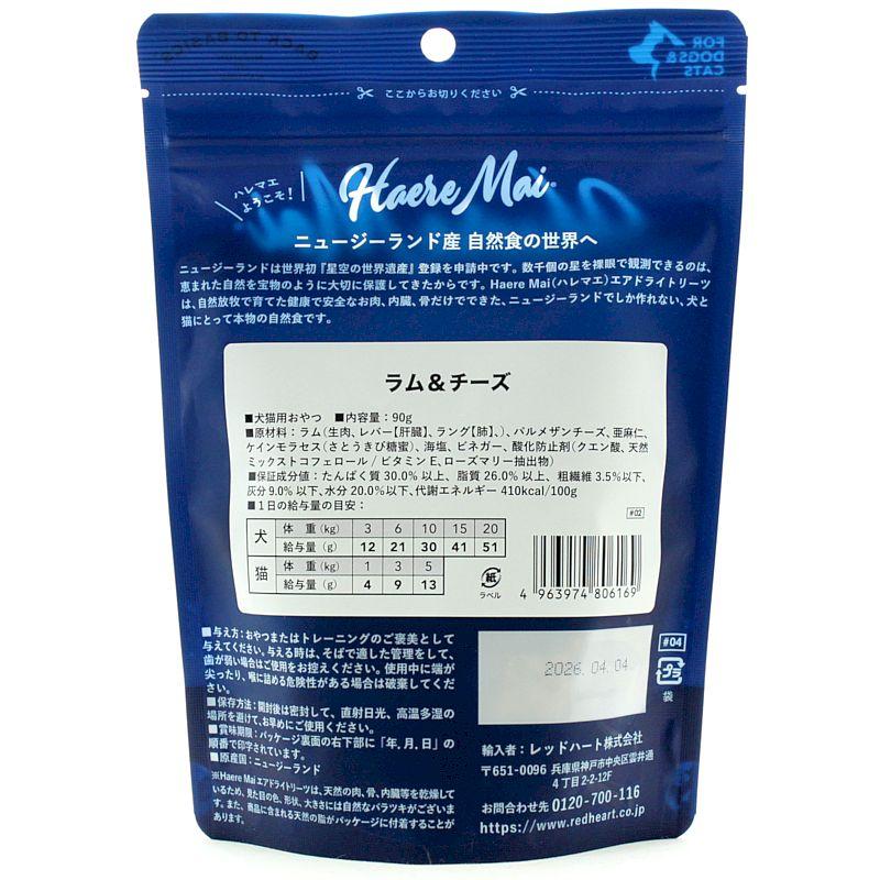 リニューアル品/最短賞味2026.12・ハレマエ ラム＆チーズ90g犬猫用おやつHaere Mai正規品hm06169 | BACK TO BASICS | 02