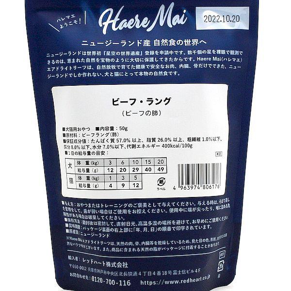 最短賞味2026.4・ハレマエ ビーフラング（ビーフの肺）50g犬猫用おやつHaere Mai正規品hm06176 | BACK TO BASICS | 02