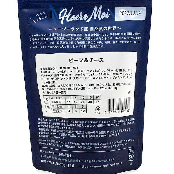 最短賞味2024.12・ハレマエ ビーフ＆チーズ90g犬猫用おやつHaere Mai正規品hm06183｜nachu｜03